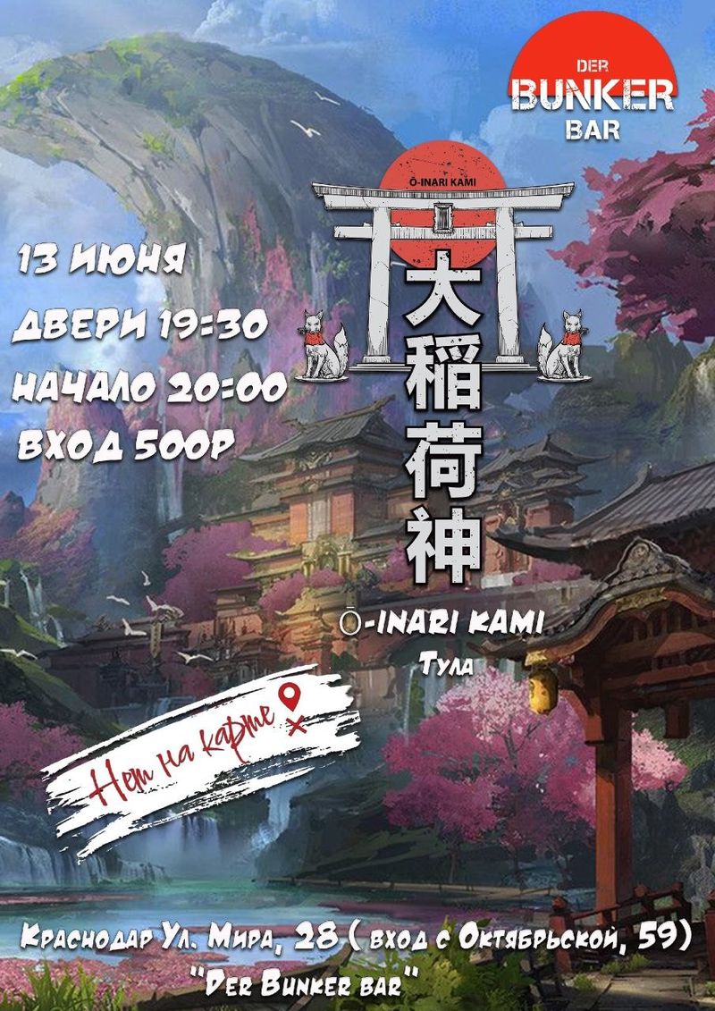 Ō-Inari Kami в Краснодаре
