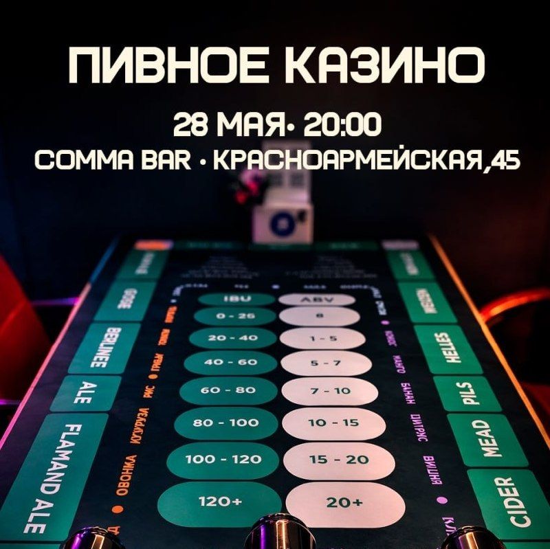 Пивное Казино
