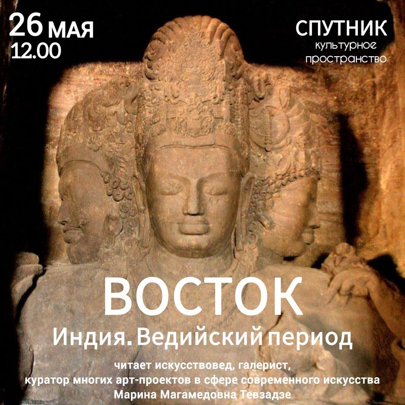 Авторский курс лекций "Восток": Индия. Ведийский период