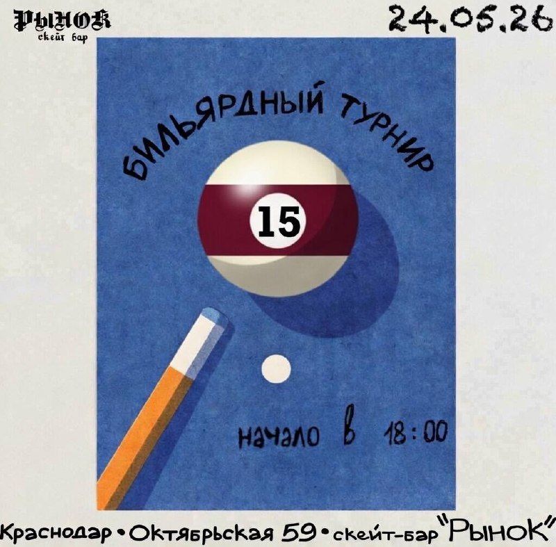 Турнир По Бильярду #15