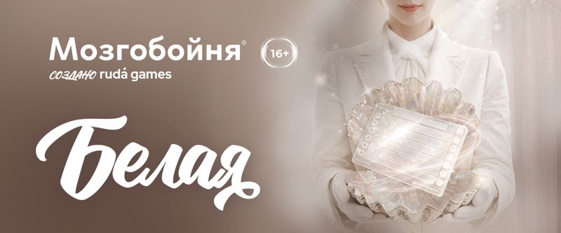 Мозгобойня Белая