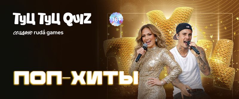 Туц Туц Quiz