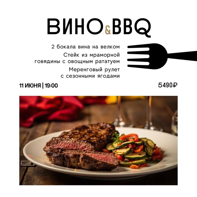 Вино & BBQ