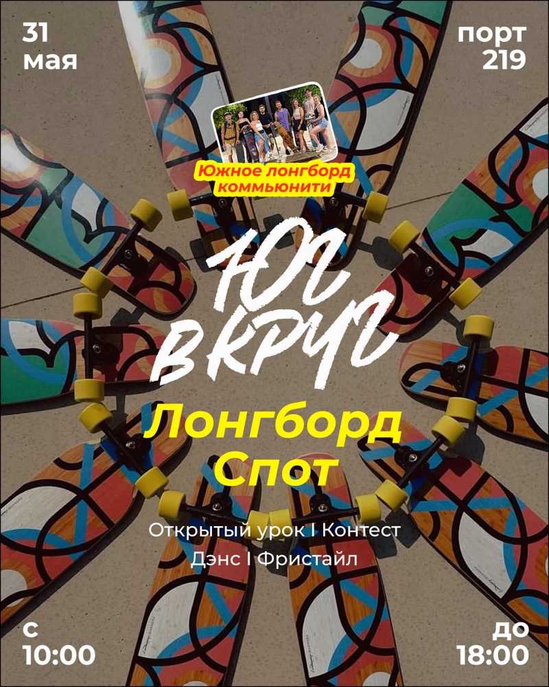 Лонгборд Спот на «Юг в круг»
