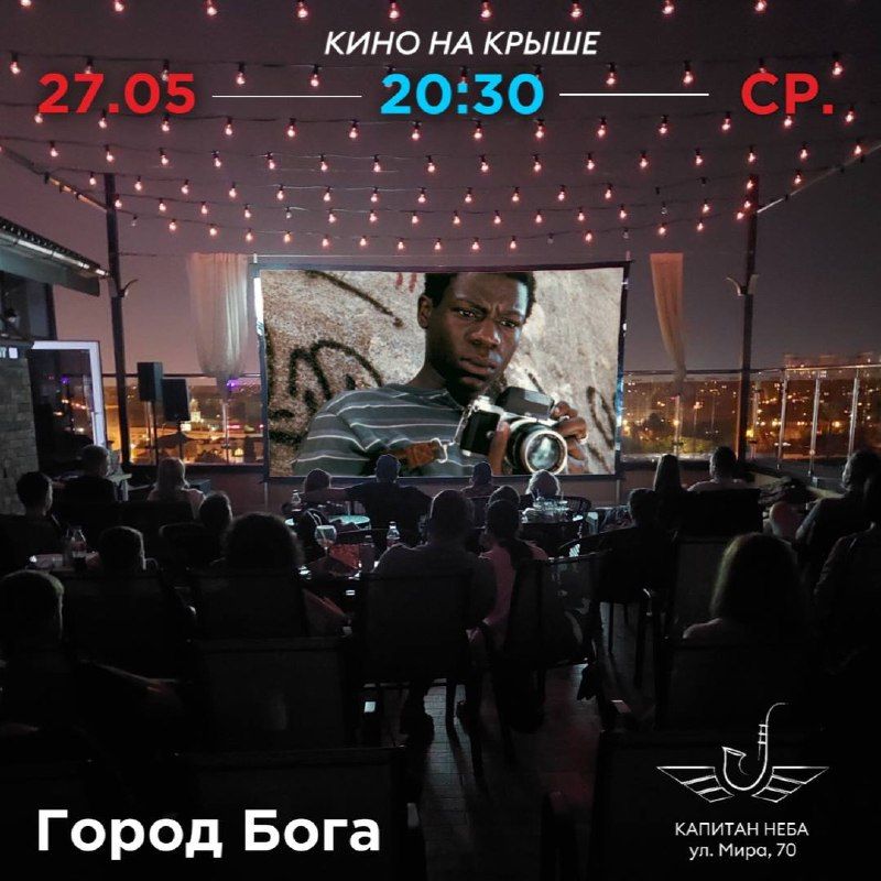 Кино под открытым небом: Город Бога