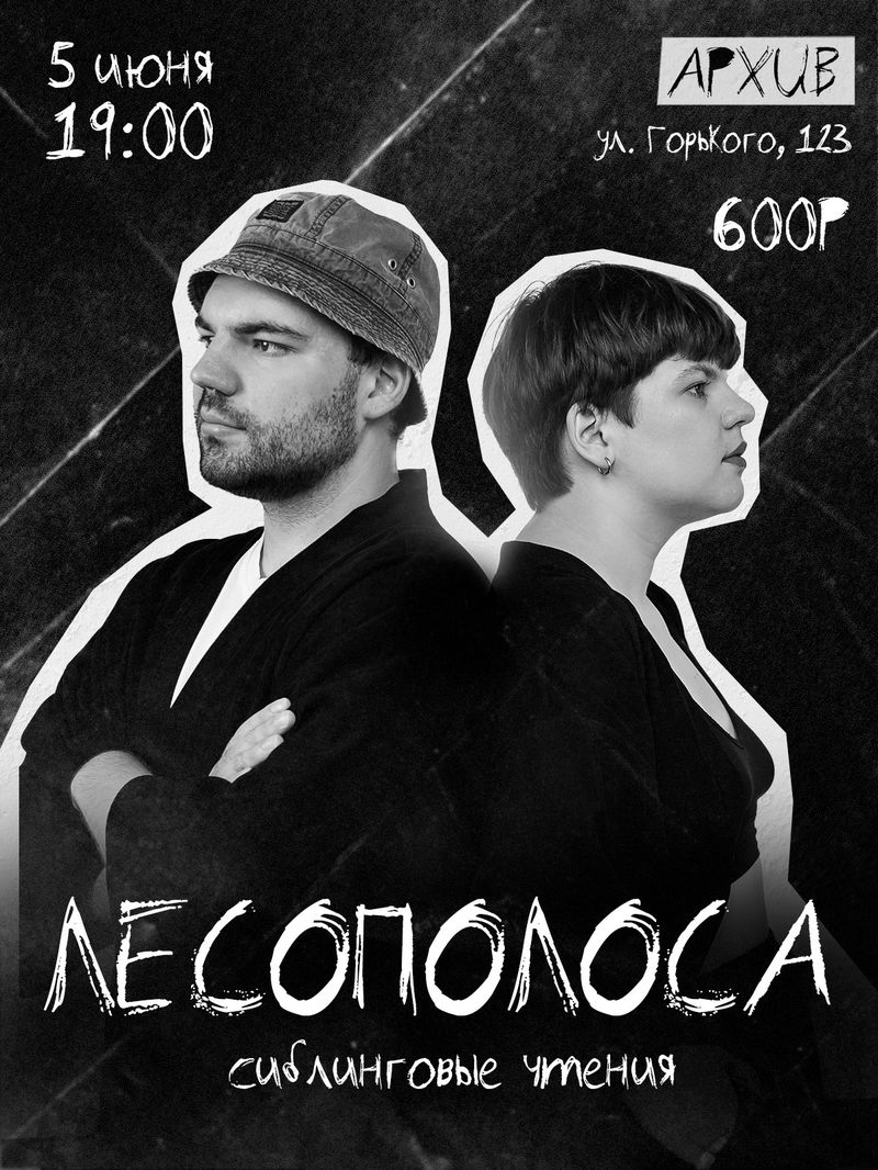 Лесополоса: Сиблинговые Чтения