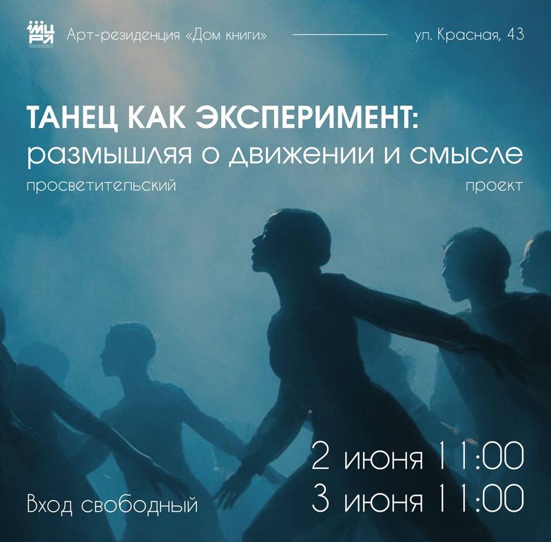 Танец как эксперимент: размышляя о движении и смысле