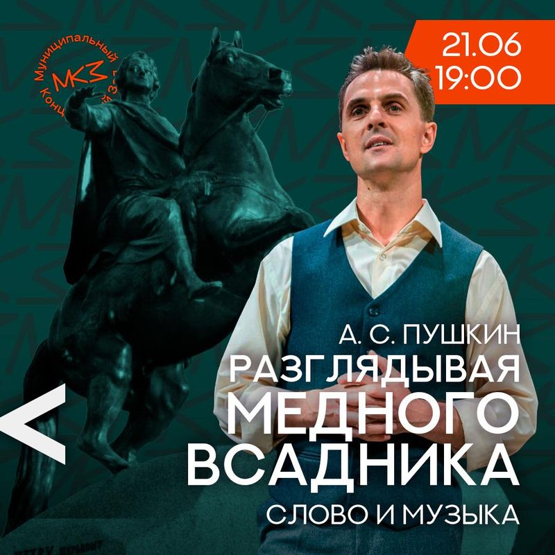 Разглядывая "Медного всадника"