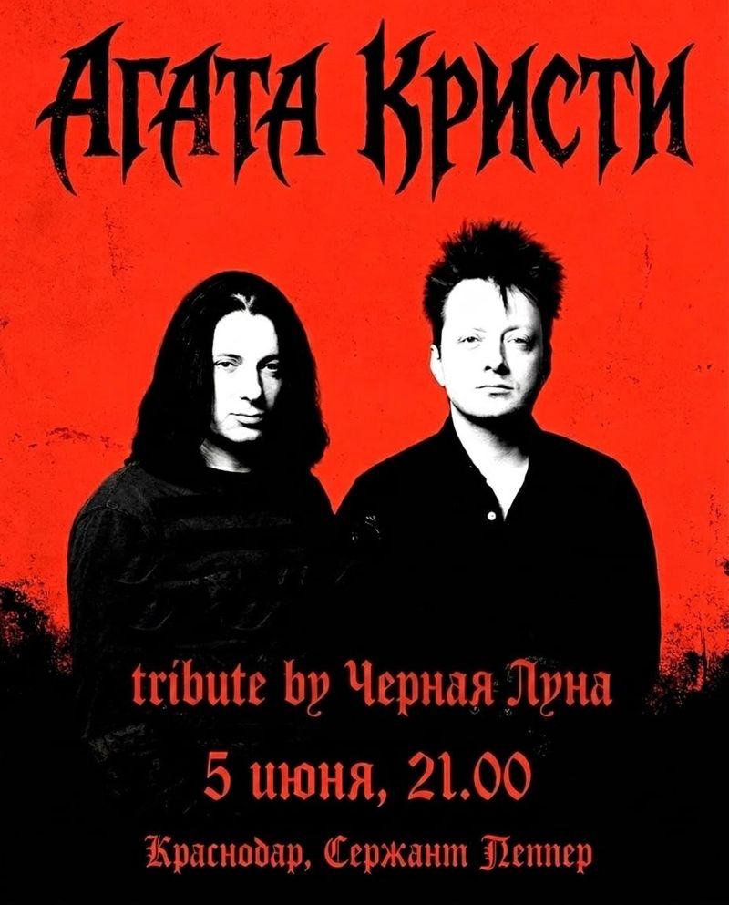 Трибьют Агата Кристи — Чёрная Луна