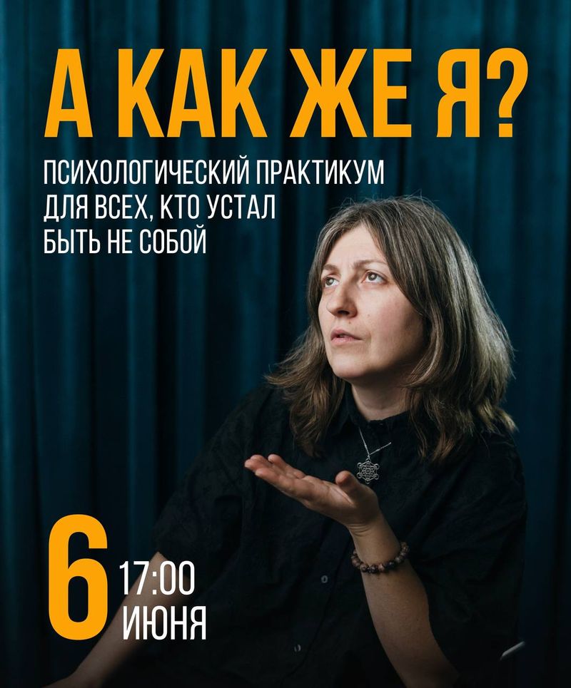А как же Я? — Психологический Практикум с Евгенией Пошивач