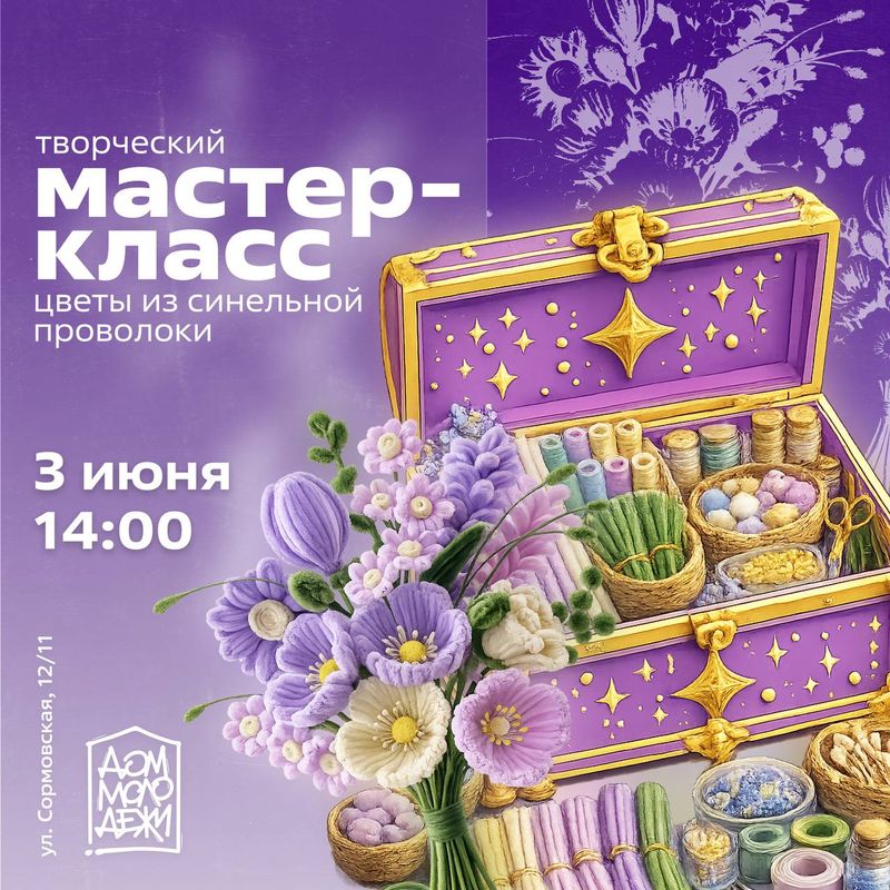 Мастер-класс по созданию цветов из синельной проволоки