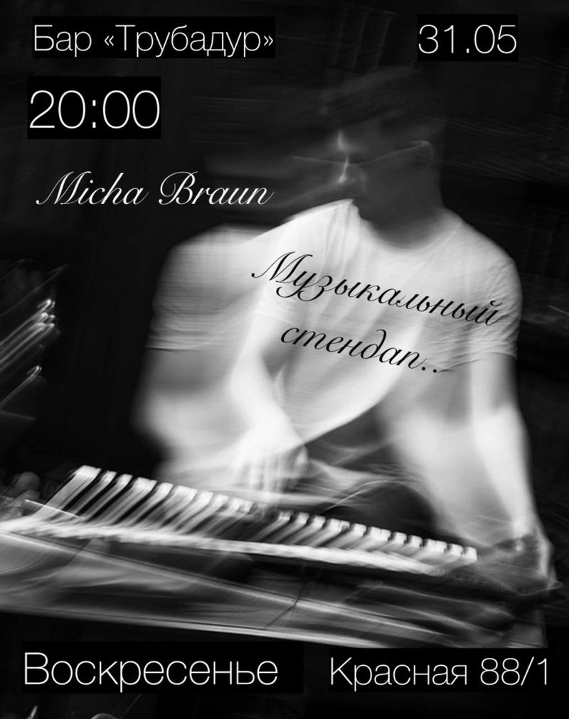 Музыкальный Стендап Миши Брауна
