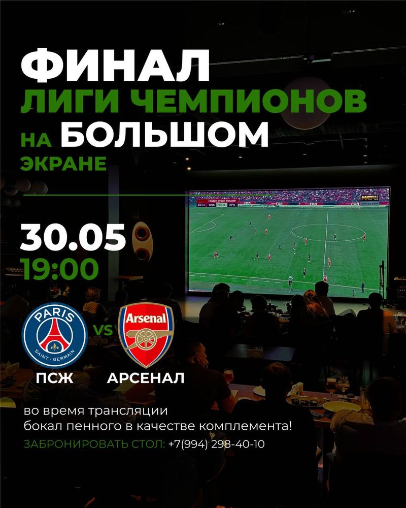 Финал Лиги Чемпионов: ПСЖ vs Арсенал