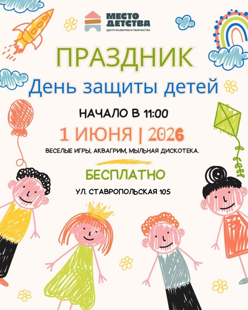 Праздник День защиты детей