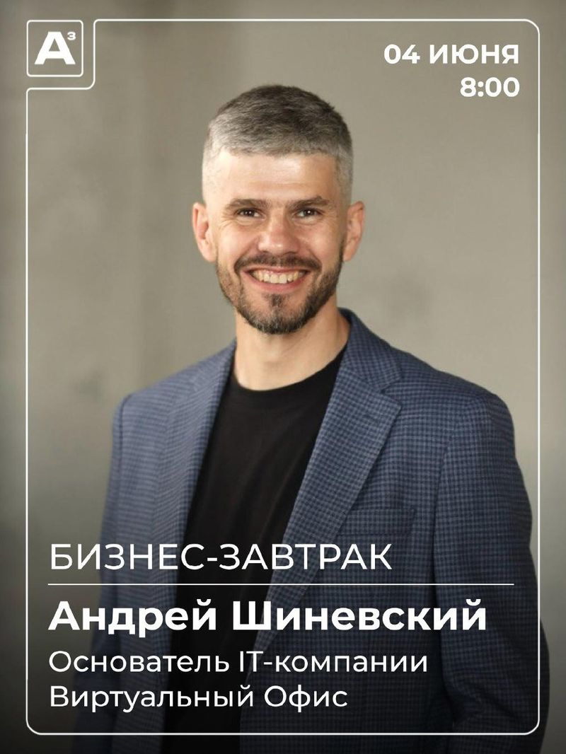 Бизнес-завтрак с Андреем Шиневским