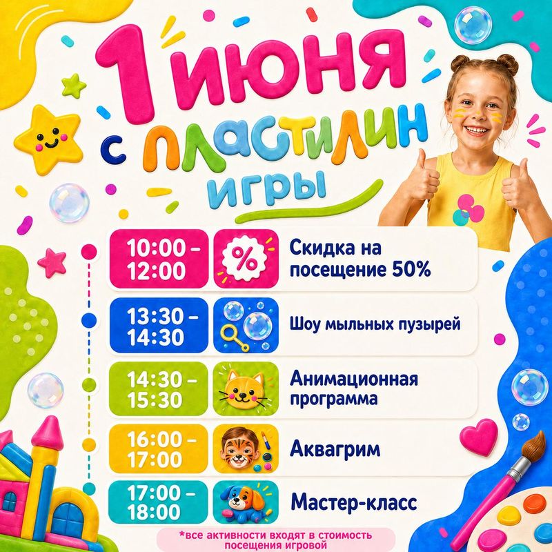 День Защиты Детей в Пластилин Игры