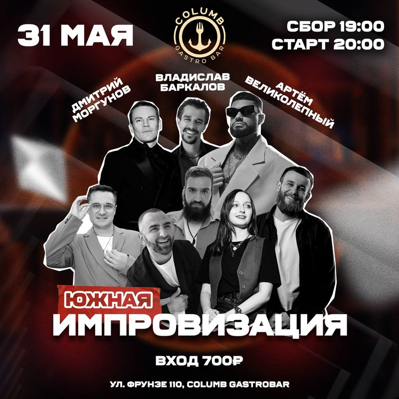 Южная Импровизация