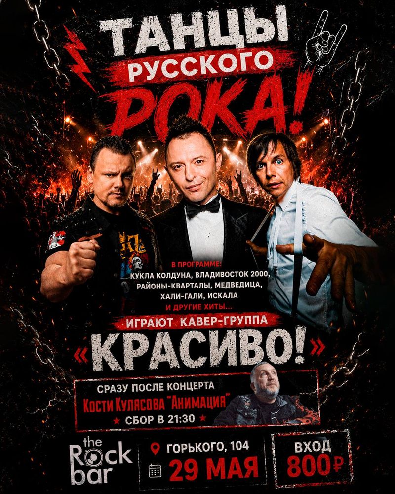Танцы Русского Рока