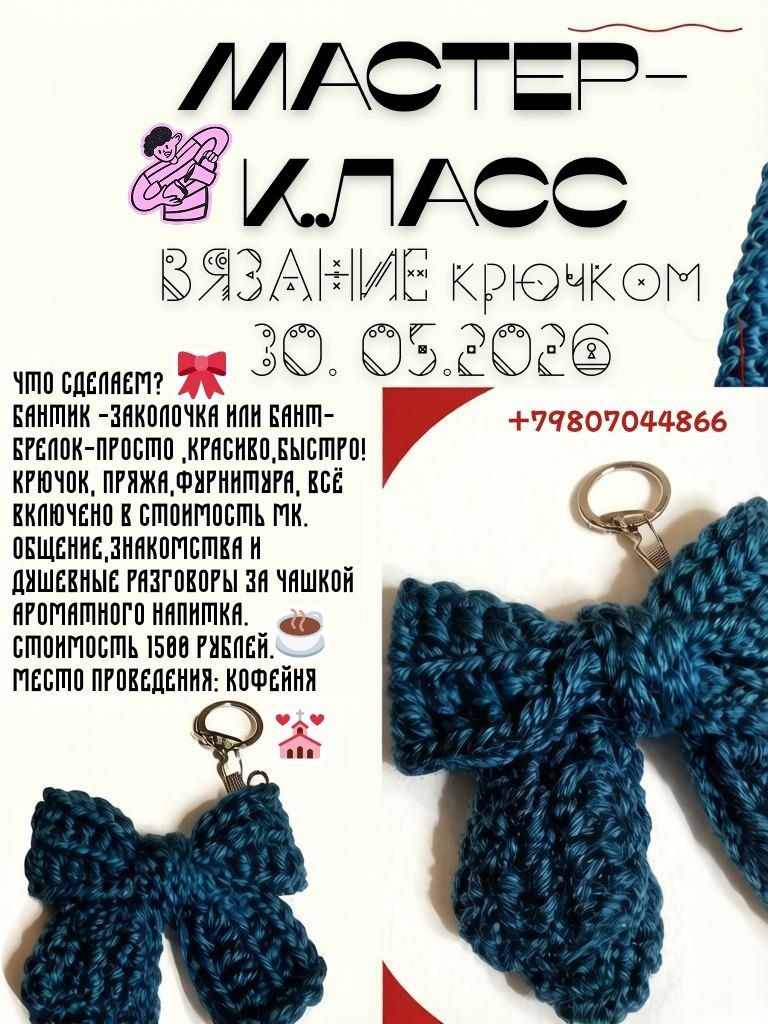 Мастер-класс по вязанию крючком