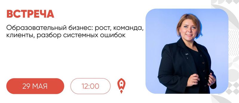 Образовательный Бизнес: Рост, Команда, Клиенты. Разбор Системных Ошибок