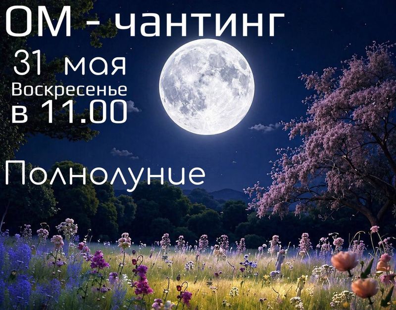 Ом-Чантинг В Полнолуние