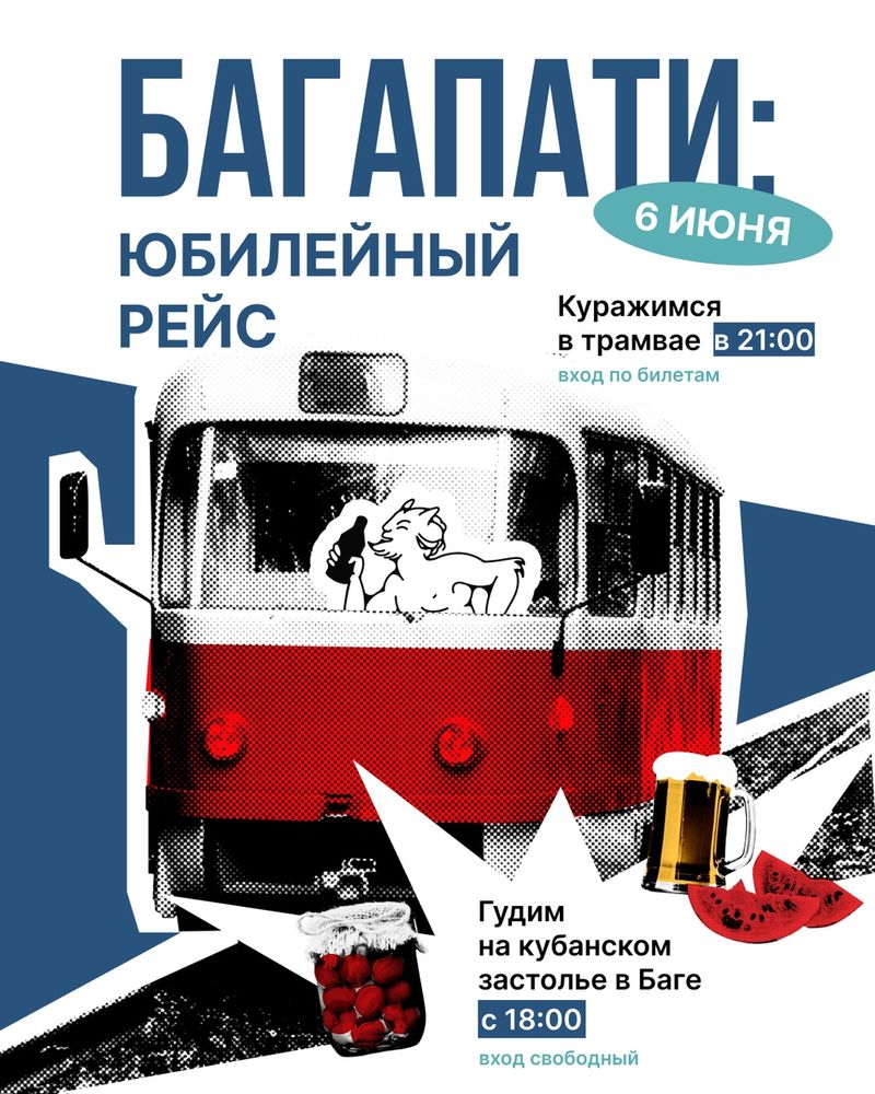 БагаПати: Тусовка в трамвае