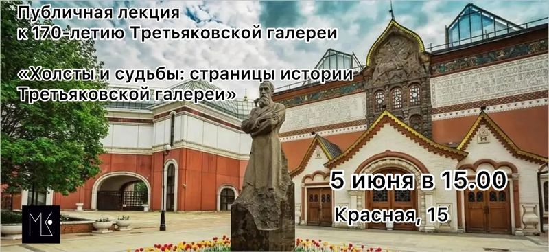 Публичная лекция "Холсты и судьбы: страницы истории Третьяковской