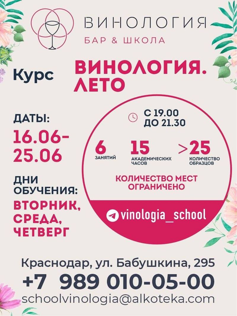 Курс "Винология. Лето"