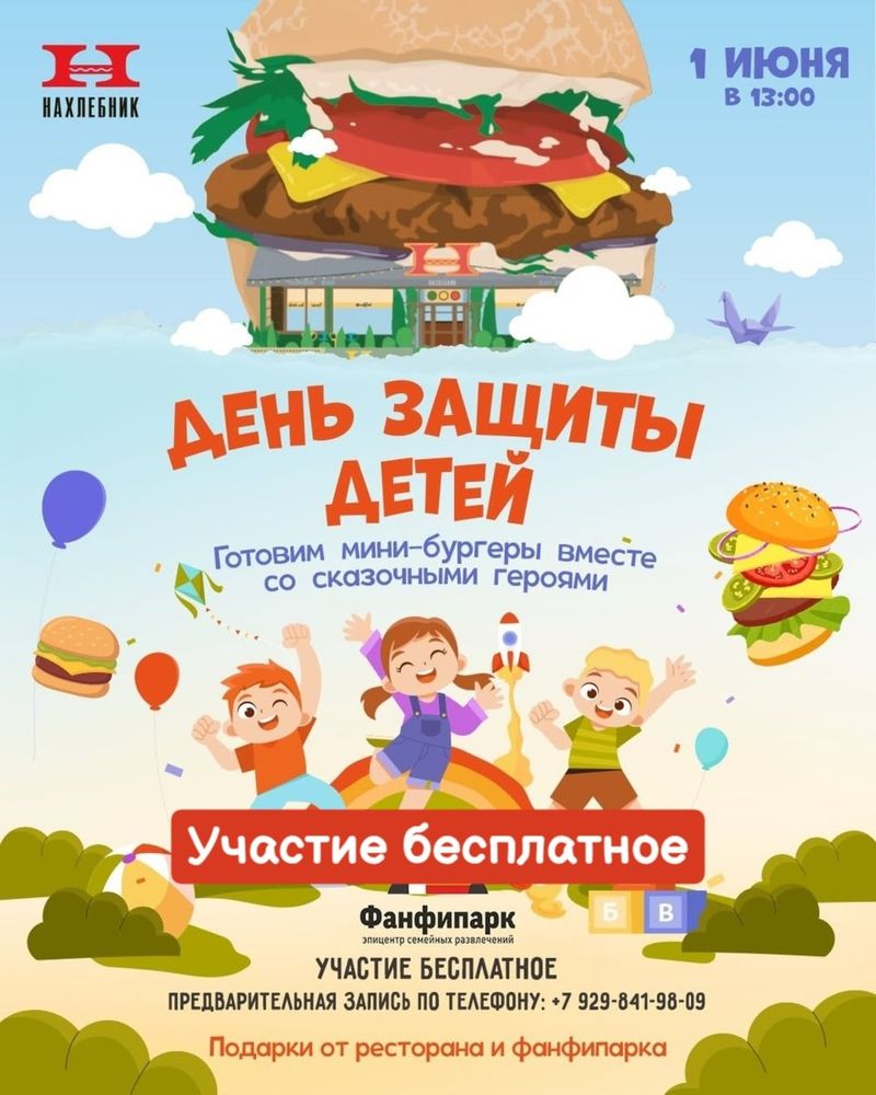 День защиты детей в "Нахлебнике"