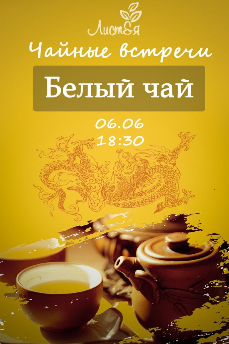 Тематическая Встреча, Посвящённая Белому Чаю