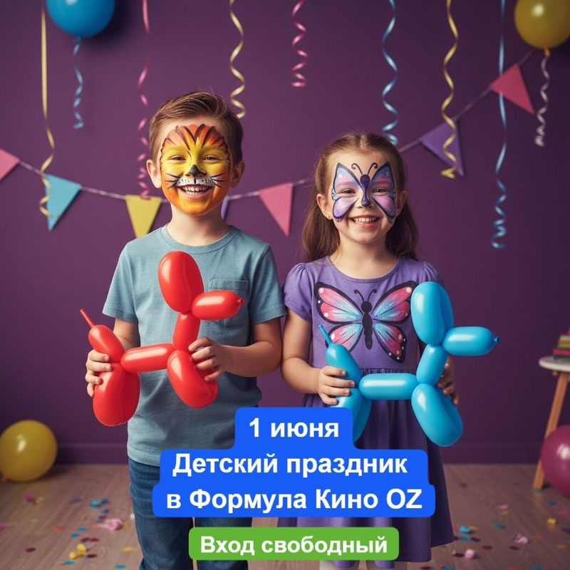 Детский Праздник в Формула Кино OZ