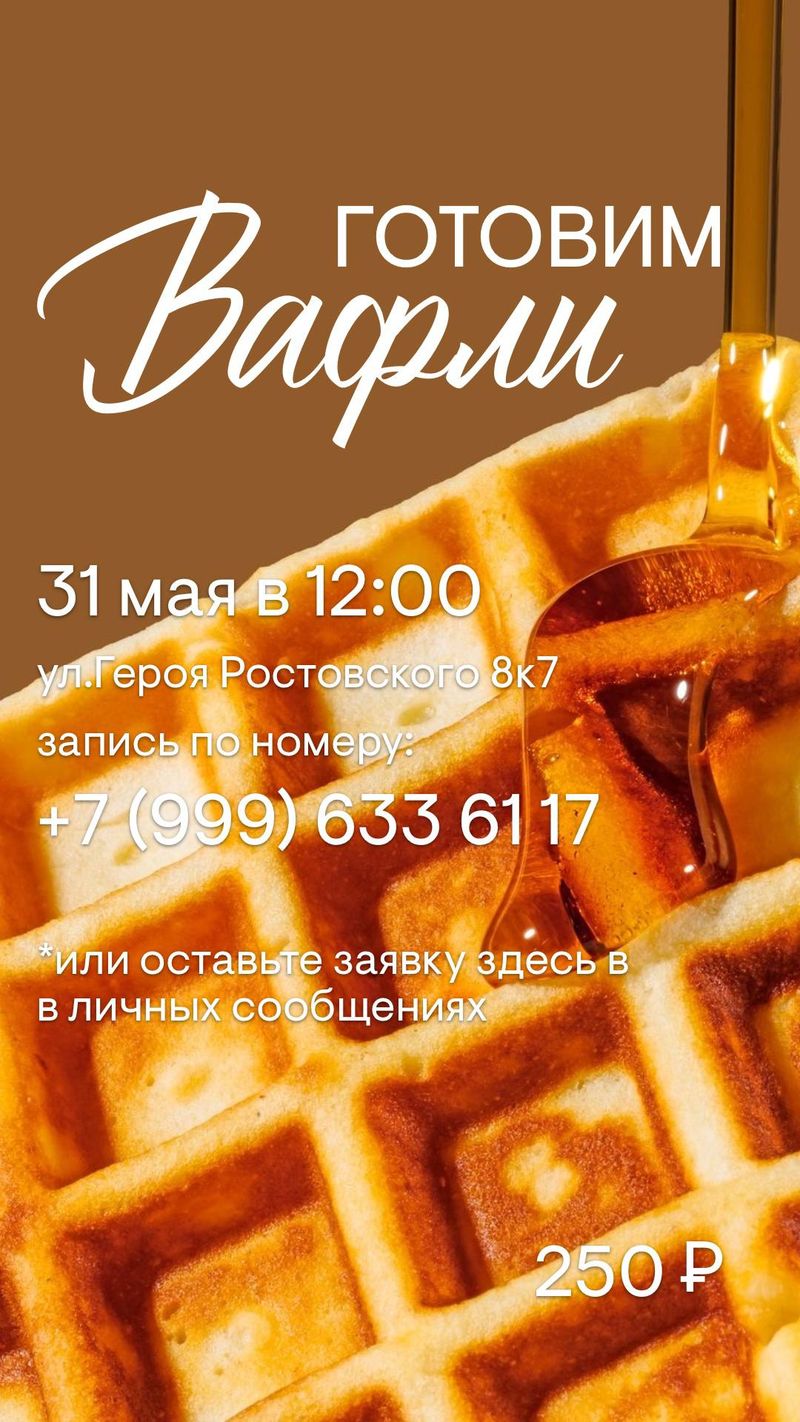 Мастер-класс для детей "Делаем вафли"