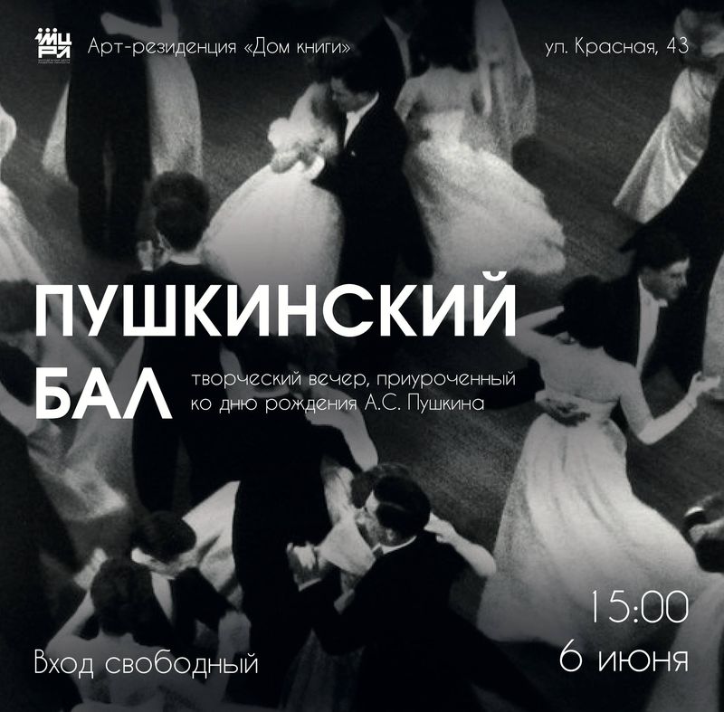 Пушкинский Бал