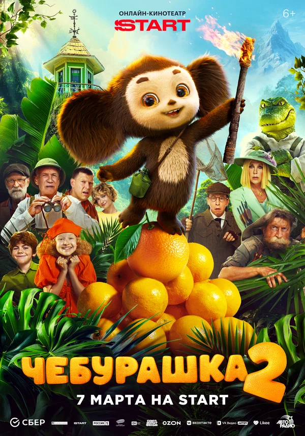 Кино в One Price Coffee: Чебурашка 2