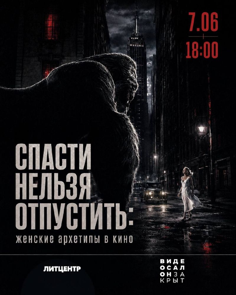 Лекция "Спасти нельзя отпустить: женские архетипы в кино"