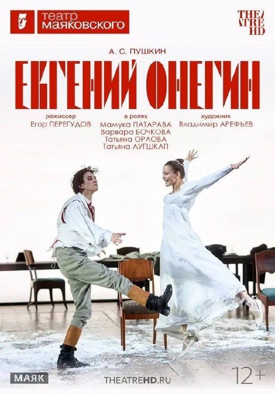 Спектакль "Евгений Онегин"