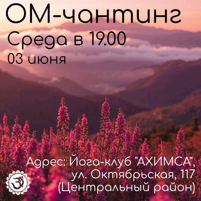 Ом-Чантинг