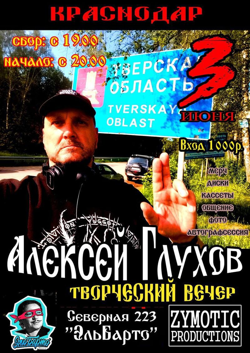 Акустический вечер Алексея Глухова