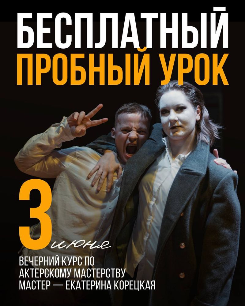 Бесплатный пробный урок актерского мастерства