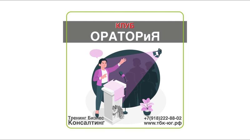 Клуб "Оратория"