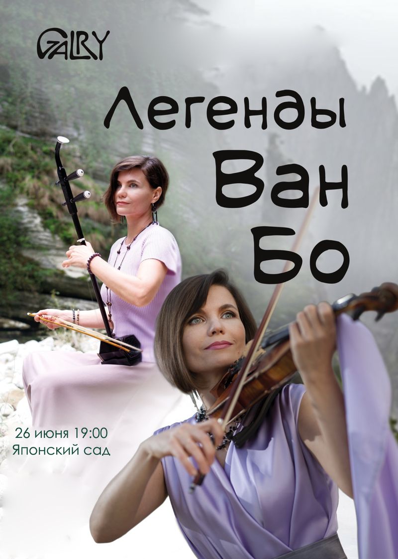 Музыкальный Проект Galry: Легенды Ван Бо
