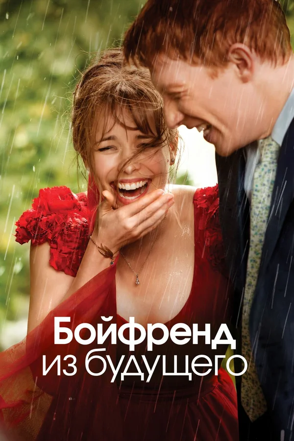 Кино в One Price Coffee: Бойфренд из будущего
