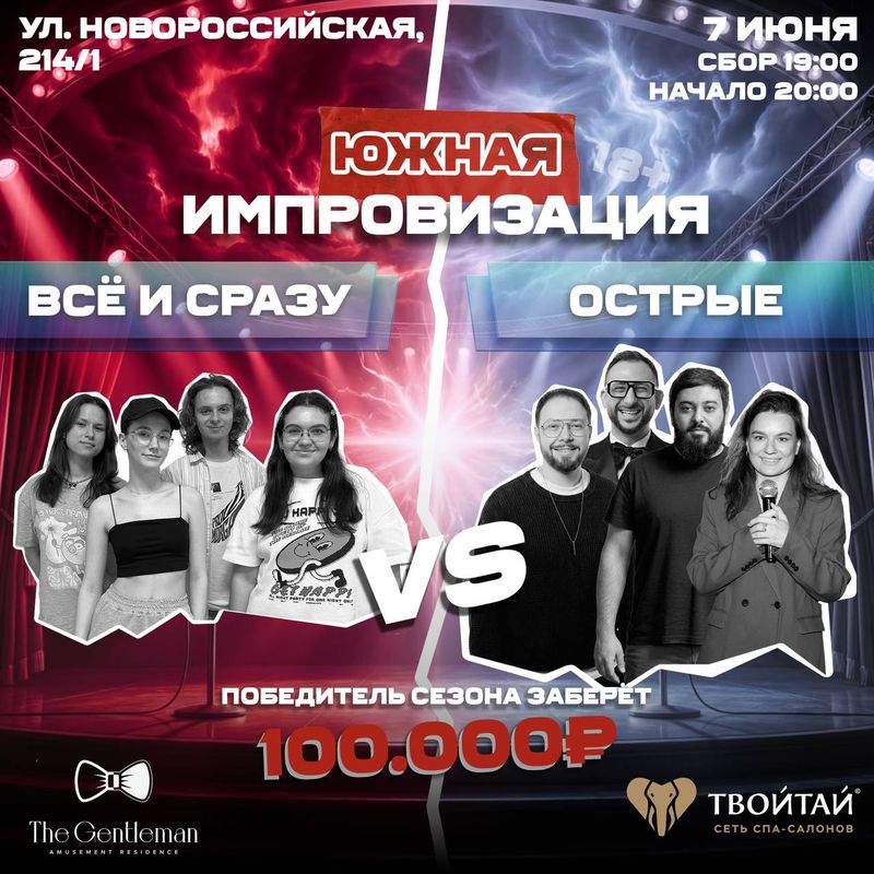 Южная Импровизация: Первый Полуфинал 3-го Сезона