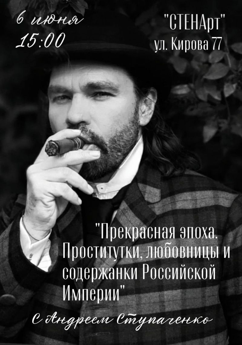 Встреча с Андреем Ступаченко "Прекрасная эпоха"