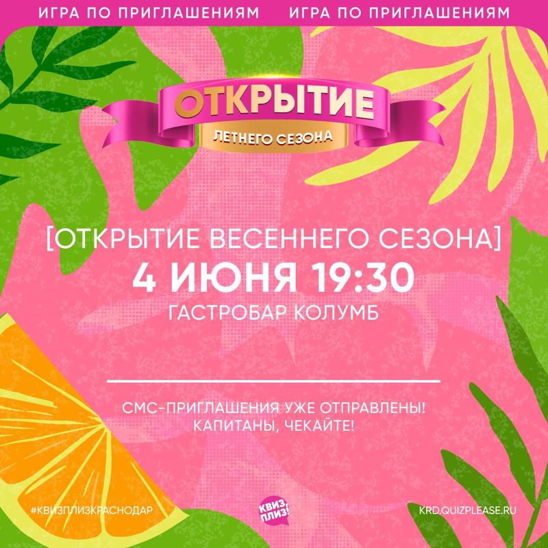 Открытие Летнего Сезона 2026