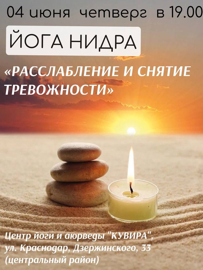 Йога Нидра "Расслабление и Снятие Тревожности"