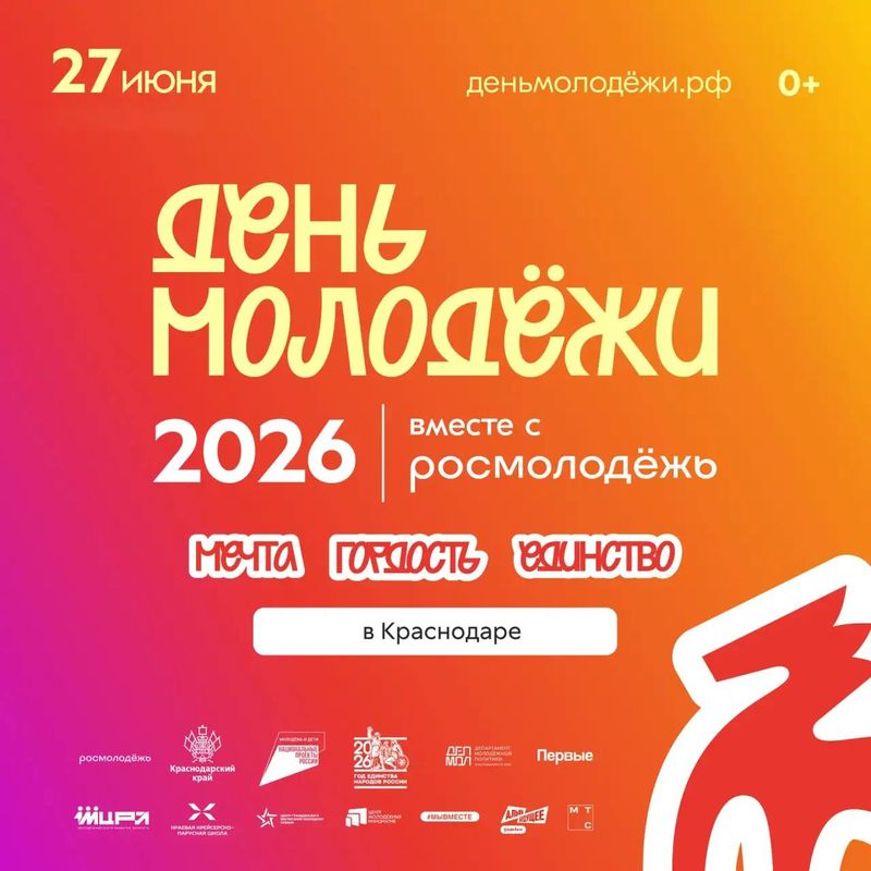 День Молодежи: Мечта, Гордость, Единство