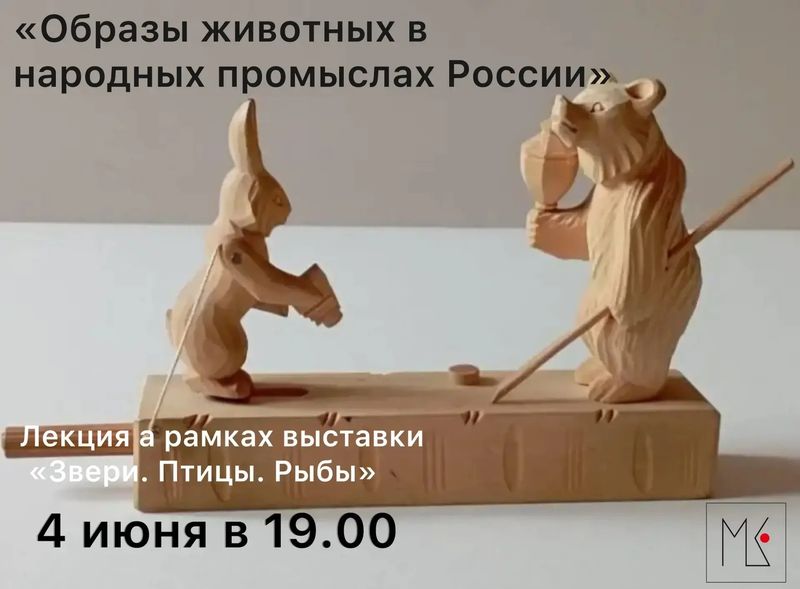 Образы животных в народных промыслах России