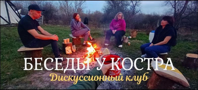 Беседы У Костра: Дискуссионный Клуб