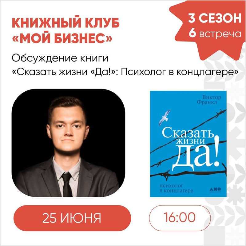 Книжный Клуб "Мой Бизнес": Обсуждение Книги Виктора Франкла